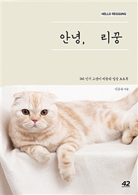 안녕, 리꿍- [전자책] = Hello Reggung : SNS 인기 고양이 리꿍의 일상 포토북