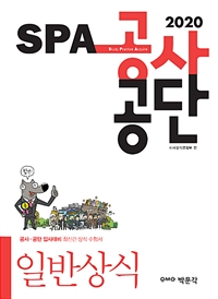 (2020)SPA 공사공단 : 일반상식