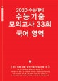 마더텅 수능기출 모의고사 33회 국어 영역 (2020 수능대비,2019,고등)
