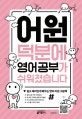 어원 덕분에 영어공부가 쉬워졌습니다