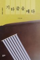 기타줄을 매다  : 이충호 소설집