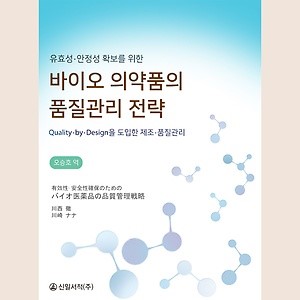 (유효성·안전성 확보를 위한) 바이오 의약품의 품질관리 전략 : Quality·by·design을 도입한 제조·품질관리