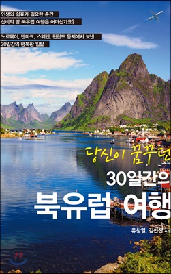 (당신이 꿈꾸던) 30일간의 북유럽 여행 - [전자책]