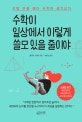 수학이 일상에서 이렇게 쓸모 있을 줄이야 (신발 끈을 매다 수학이 생각났다)