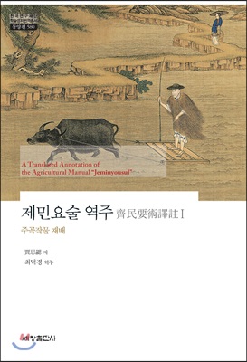제민요술 역주  = A translated annotation of the agricultural manual "Jeminyosul"