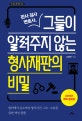 판사 검사 변호사, 그들이 알려주지 않는 형사재판의 비밀 (합의에서 승소까지 형사사건,고소,소송을 위한 액션 플랜)