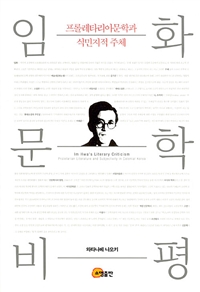 임화문학 비평: 프롤레타리아문학과 식민지적 주체 = Im Hwas literary criticism : proletarian literature and subjectivity in colonical Korea
