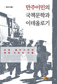 만주이민의 국책문학과 이데올로기 : 근대 동아시아의 제국, 식민지, 이동
