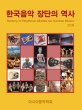 한국음악 장단의 역사 = History of Korean rhythmic modes(jangdan)  