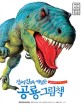 (진짜 진짜 재밌는)공룡 그림책 : 그림으로 배우는 신기한 지식 백과