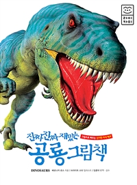 진짜 진짜 재밌는 공룡 그림책 : 그림으로 배우는 신기한 지식 백과