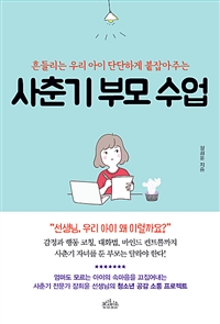 (흔들리는우리아이단단하게붙잡아주는)사춘기부모수업