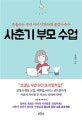 사춘기 부모 수업 (흔들리는 우리 아이 단단하게 붙잡아주는)