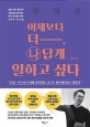 어제보다 더 나답게 일하고 싶다 (영혼 없이 출근해 보람 없이 퇴근하는 회사인간을 위한 커리어 로드맵)