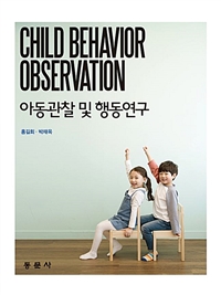 아동관찰 및 행동연구 = Child Behavior Observation