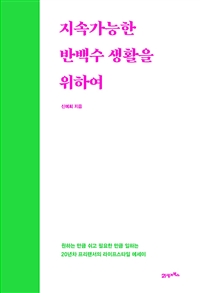 지속가능한 반백수 생활을 위하여  : 원하는 만큼 쉬고 필요한 만큼 일하는 20년차 프리랜서의 라이프스타일 에세이