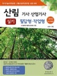 산림 기사 산업기사 실기 (2019,필답형 작업형,하층식생 컬러 화보 수록)