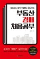 부동산 경매 처음공부 (왕초보도 쉽게 낙찰받고 명도하는)