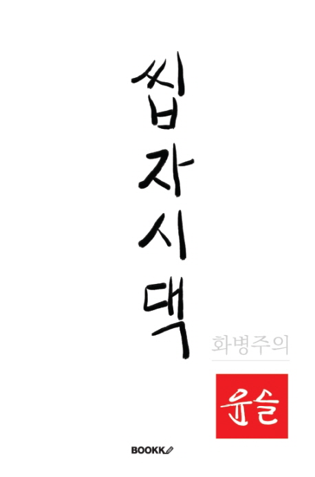 씹자시댁