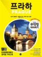 무작정 따라하기 프라하 (2019-2020 최신 정보 수록)