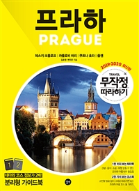 프라하. 2 가서 보는 테마북 = Prague : 체스키 크룸로프｜카를로비 바리｜쿠트나 호라｜플젠