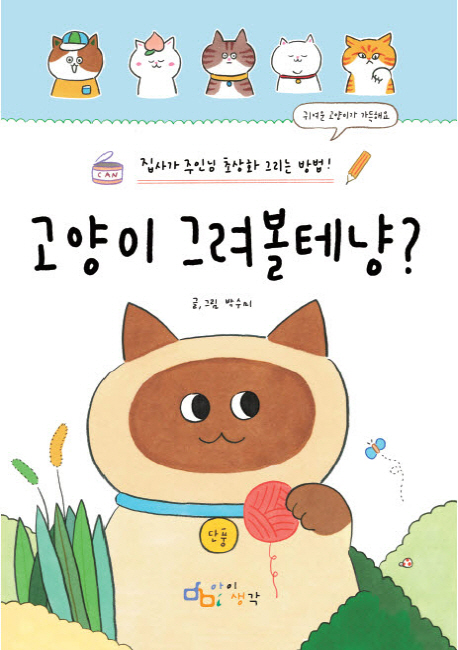 고양이 그려볼테냥?  : 집사가 주인님 초상화 그리는 방법!