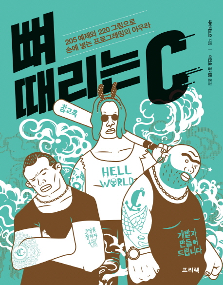 뼈 때리는 C : 205 예제 220 그림으로 손에 넣는 프로그래밍의 아우라 