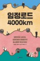 임정로드 4000km  : 대한민국 100년, 상하이에서 충칭까지 임시정부 투어가이드