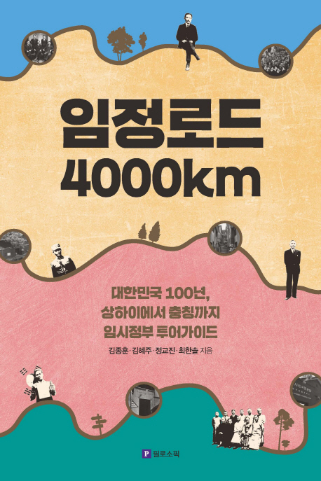 임정로드 4000km  : 대한민국 100년, 상하이에서 충칭까지 임시정부 투어가이드