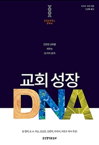 교회 성장 DNA : 건강한 교회를 세우는 21가지 원칙