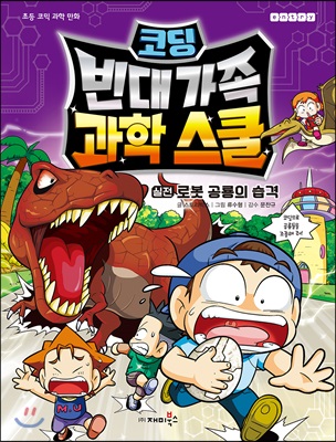 (코딩)빈대 가족 과학 스쿨. 2 : 실전 로봇 공룡의 습격