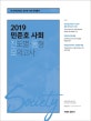 민준호 사회 진도별 동형 모의고사 (2019)