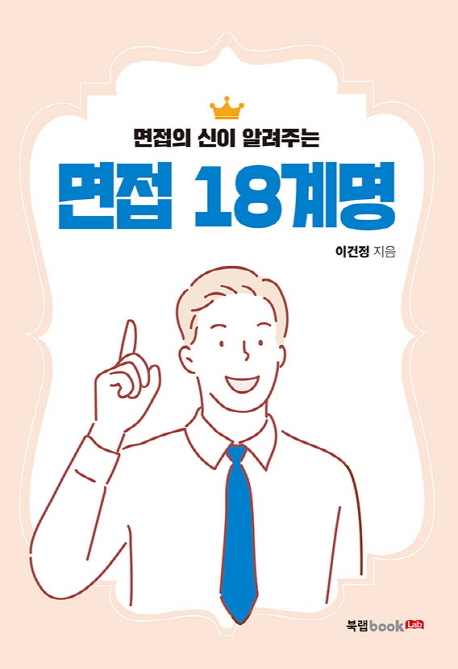 (면접의 신이 알려주는) 면접 18계명 - [전자책]