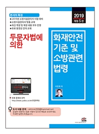 (두문자법에 의한)화재안전기준 및 소방관련법령