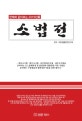 소법전 (판례와 같이보는 2019년판)