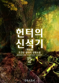 헌터의 신석기. 15- [전자책] : 벅스마일 판타지 장편소설