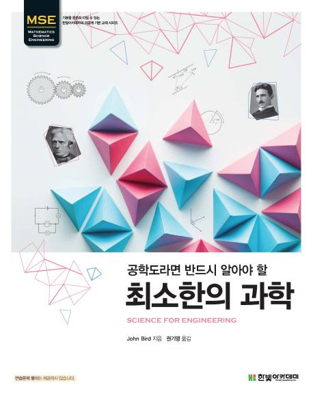 (공학도라면 반드시 알아야 할) 최소한의 과학  : Science for engineering