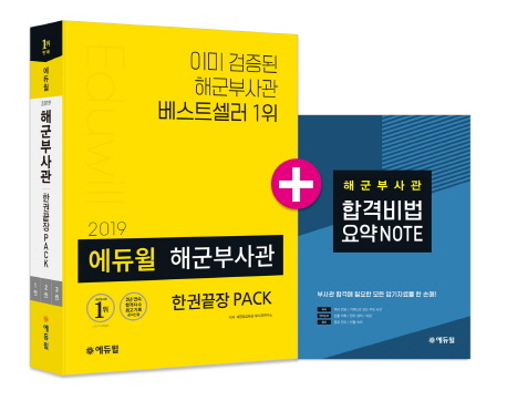 (2019) 에듀윌 해군부사관 : 한권끝장 pack