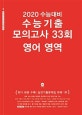 마더텅 고등 영어 수능기출 모의고사 33회 (2020 수능대비,2019)