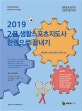 메인에듀 2급 생활스포츠지도사 한권으로 끝내기 (2019,최근 4년 기출문제 수록)