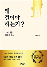 왜 걸어야 하는가?  : 그에 대한 과학적 분석