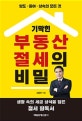 기막힌 부동산 절세의 비밀 (양도 증여 상속의 모든 것)