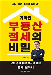 (기막힌) 부동산 절세의 비밀  : 양도·증여·상속의 모든 것