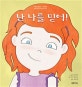 난 나를 믿어!