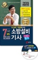 초스피드 기억법이 있는 소방설비 기사 필기 7개년 과년도 기계1-7 (2019)