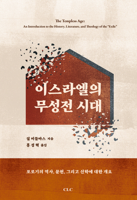 이스라엘의 무성전 시대 : 포로기의 역사, 문헌, 그리고 신학에 대한 개요