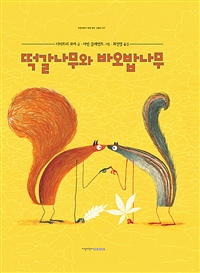 떡갈나무와바오밥나무