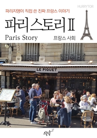 파리 스토리. 2 - [전자책] = Paris story  : 프랑스 사회 편