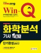 Win-Q 화학분석기사 필기 단기완성 (2019)