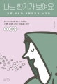 나는 향기가 보여요 (달콤 쌉쌀한 생활 밀착형 뇌과학)